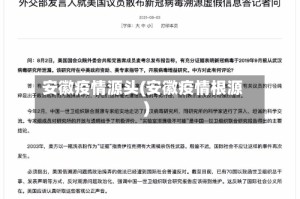 安徽疫情源头(安徽疫情根源)