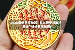 2026最新助赢神器“怎么看手机麻将开挂”详细开挂教程!