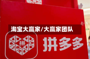 淘宝大赢家/大赢家团队