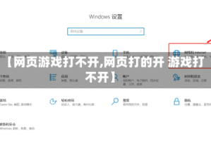 【网页游戏打不开,网页打的开 游戏打不开】