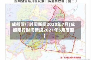 成都限行时间新规2020年7月(成都限行时间新规2021年5月范围)