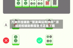 万能开挂辅助“聚友麻坛有挂吗”详细透视辅助教程官方正版下载