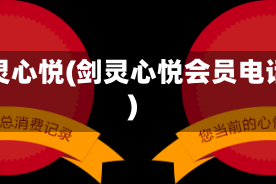 剑灵心悦(剑灵心悦会员电话)