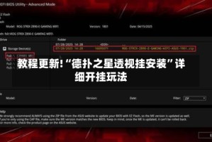 教程更新!“德扑之星透视挂安装”详细开挂玩法