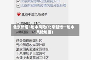 北京新增3地中风险(北京新增一地中风险地区)