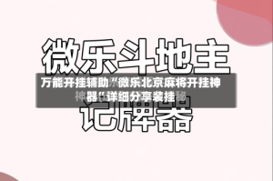 万能开挂辅助“微乐北京麻将开挂神器”详细分享装挂