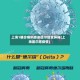 上海1确诊病例感染德尔塔变异株(上海德尔塔疫情)