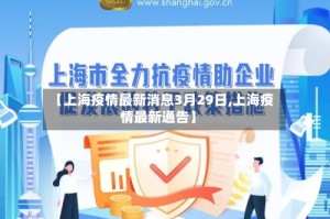 【上海疫情最新消息3月29日,上海疫情最新通告】