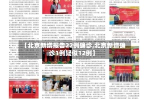 【北京新增报告22例确诊,北京新增确诊1例疑似12例】