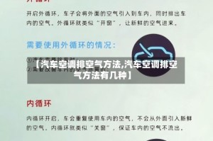 【汽车空调排空气方法,汽车空调排空气方法有几种】