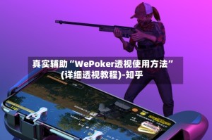 真实辅助“WePoker透视使用方法”(详细透视教程)-知乎