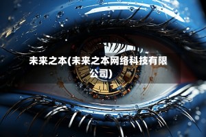 未来之本(未来之本网络科技有限公司)