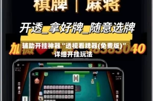 辅助开挂神器“透视看牌器(免费版)”详细开挂玩法