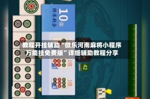 教程开挂辅助“微乐河南麻将小程序万能挂免费版”详细辅助教程分享