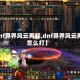 【dnf异界风云再起,dnf异界风云再起怎么打】