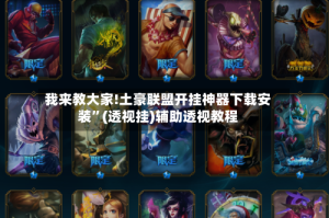 我来教大家!土豪联盟开挂神器下载安装”(透视挂)辅助透视教程