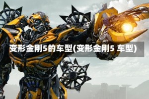变形金刚5的车型(变形金刚5 车型)