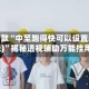 推荐一款“中至跑得快可以设置输赢(透视)”揭秘透视辅助万能挂用法
