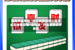 辅助开挂神器“微乐陕西麻将小程序必赢神器安装+透视挂”开挂辅助软件教程