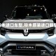 【铃木进口车型,铃木原装进口新型suv】