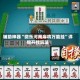 辅助神器“微乐河南麻将万能挂”详细开挂玩法