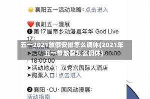 五一2021放假安排怎么调休(2021年五一节放假怎么调休)