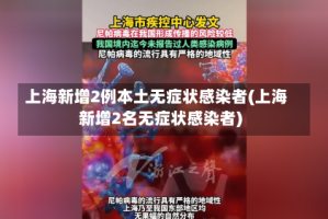 上海新增2例本土无症状感染者(上海新增2名无症状感染者)