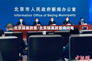 北京隔离政策/北京隔离政策询问电话