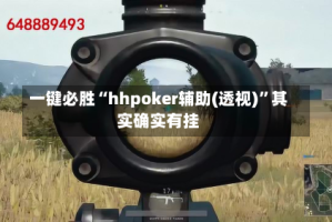 一键必胜“hhpoker辅助(透视)”其实确实有挂