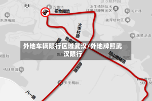 外地车辆限行区域武汉/外地牌照武汉限行