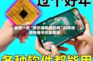 最新一款“微乐辅助器官网”科技辅助神器手机版教程