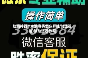 助赢神器“太浪麻将怎么开挂”(透视挂)辅助透视教程