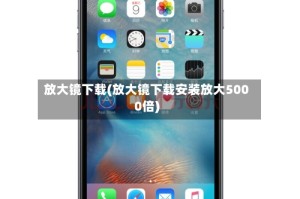 放大镜下载(放大镜下载安装放大5000倍)