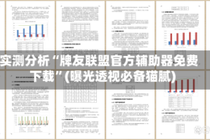实测分析“牌友联盟官方辅助器免费下载”(曝光透视必备猫腻)