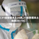 【31省新增本土35例,31省新增本土病例33+10】
