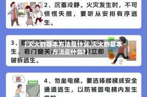 【灭火的基本方法是什么,灭火的基本方法是什么?】