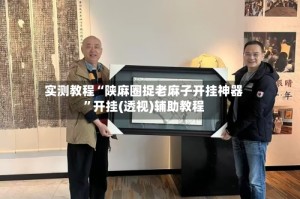 实测教程“陕麻圈捉老麻子开挂神器”开挂(透视)辅助教程