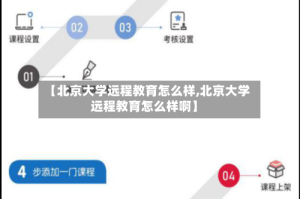 【北京大学远程教育怎么样,北京大学远程教育怎么样啊】
