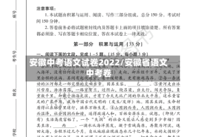 安徽中考语文试卷2022/安徽省语文中考卷