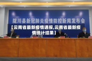 【云南省最新疫情通报,云南省最新疫情统计结果】