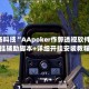 必备科技“AApoker作弊透视软件”开挂辅助脚本+详细开挂安装教程