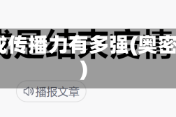 日增破三千奥密克戎传播力有多强(奥密克戎o是什么意思)