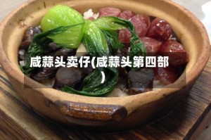 咸蒜头卖仔(咸蒜头第四部)