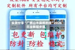 实测分享“广西山水麻将的挂”2026开挂教程步骤