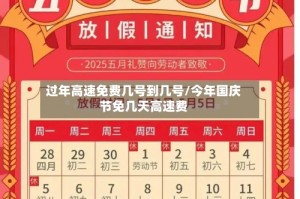 过年高速免费几号到几号/今年国庆节免几天高速费