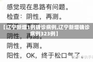 【辽宁新增1例确诊病例,辽宁新增确诊病例323例】
