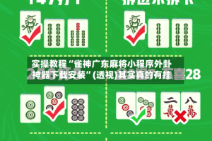 实操教程“雀神广东麻将小程序外卦神器下载安装”(透视)其实真的有挂