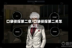 口袋侦探第二章/口袋侦探第二关怎么过
