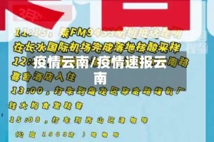 疫情云南/疫情速报云南