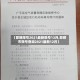 【邯郸限号2021最新限号12月,邯郸市限号查询2021最新12月】